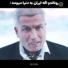 رونالدو حرمت داره نه لذت🤣🤣🤣🤣