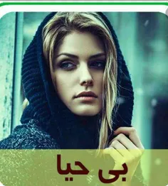 متأسفانه این روزها عدم حیا را در سطح جامعه کم و بیش  شاهد