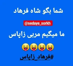 #فرهاد_زاپاس