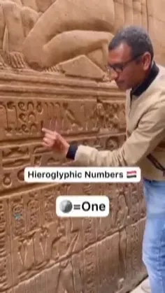 شمارش مصریان باستان با استفاده از نمادها. 👌🏻👌🏻👌🏻