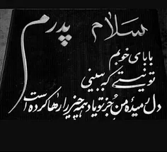 بابایی دلتنگتم  روحت شاد بابایی 😔 😢