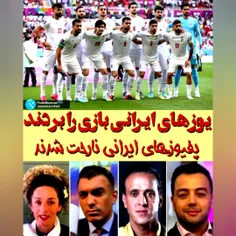 یوزهای ایرانی بازی را بردند پفیوزهای ایرانی ناراحت شدن