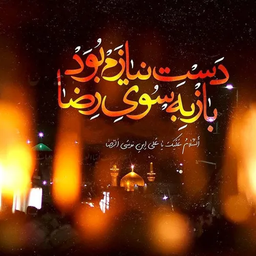 امام رضا