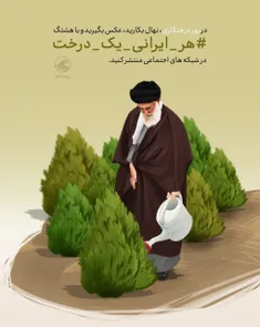 #هر_ایرانی_یک_درخت