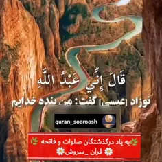 🌹قرآن_سروش🌹
سوره مریم  آیات  ۳۰و ۳۱