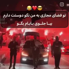 بیا جلوی بابام بگو♥️🤣🤣😂