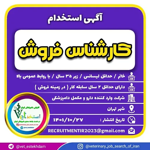 استخدام کارشناس فروش ( خانم ) در یک شرکت معتبر در زمینه و