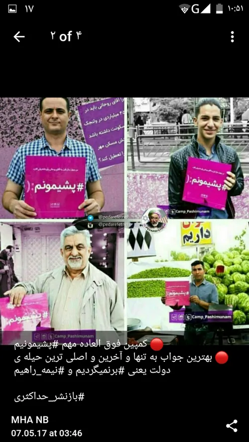 کمپین : من 4 سال قبل به آقای روحانی رای دادم ولی الان پشی