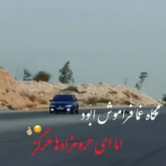 نگاه غما فراموش کردم اما...🤌🇨🇵