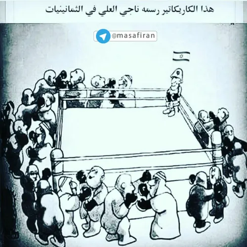 ⭕ ️ این کاریکاتور را که شرح حال امروز امت اسلام است، شهید