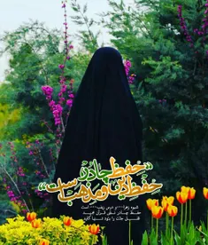 🌹 ❀【حفظ چادر】،حفظ