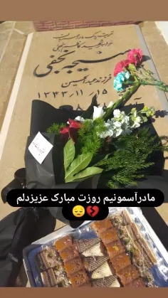 مادرآسمونیم روزت مبارک عزیزدلم 😔😔