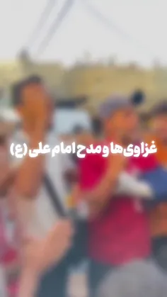 ✨اهالی غزه و مدح امام علی (ع)