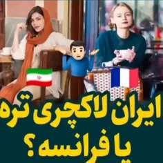 زندگی لاک چری در ایران به دلائل مطرحه از زبان شهروند ایرا