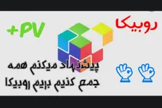 یه جایگزین عالی :روبیکا