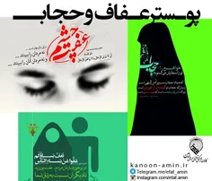 پوستر عفاف و حجاب (1)