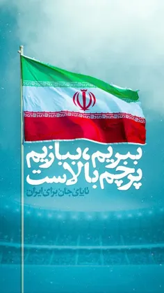 چه ببریم یا ببازیم پرچم ایران بالاست 🇮🇷