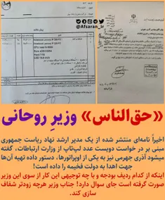 ⛔ ️ «حق‌الناس» وزیرِ روحانی