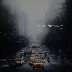 تاکسی پُر هیچوقت بوق نمیزنه (: