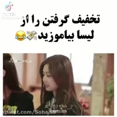 بیاید از لیسا یاد بگیرید که چجوری تخفیف بگیریم🙂😂😂🤌🏻