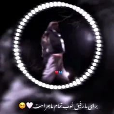 برلی ما رفیق خوب تمام ماجراست🤍🥺