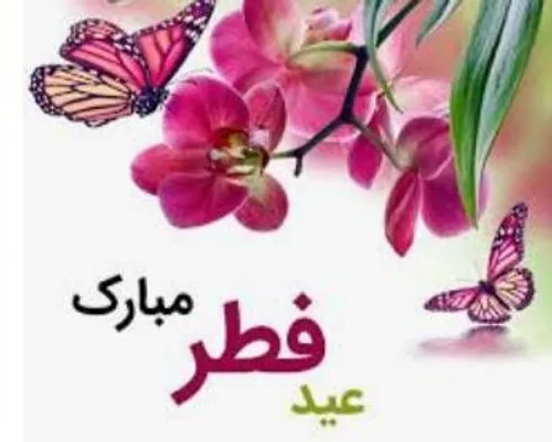 عید فطر مبارک