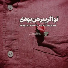 تو اگه پیرهن بودی همونی بودی