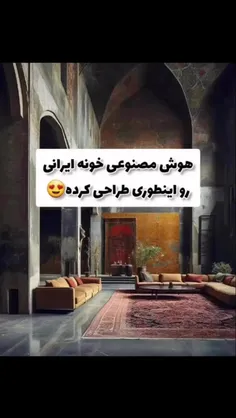 خانه ایرانی مدرن از نظر هوش مصنوعی
