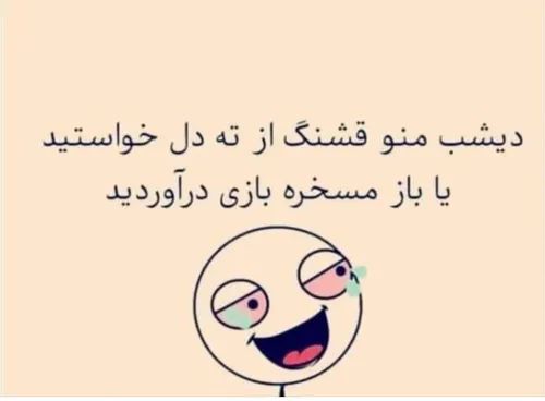 بگین ببینم 😂❤️