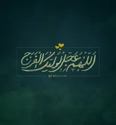 🔰اللّهُمَ عَجِّل‌لِوَلیِّڪَ الفَرَج