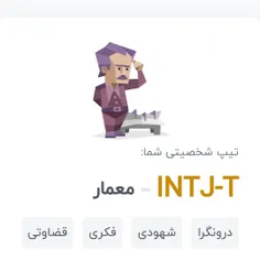 هر جا میرم تست میدم intj میاد بالا  ولی بعضیا میگن یا شان