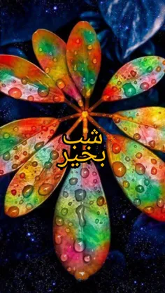 🌷شب داستان زندگی ماست