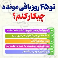 تو ۴۵ روز باقی مونده چیکار کنم؟!