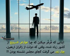 ‏اینایی که غُرغُر میکنن که چرا #عوارض_خروج_از_کشور زیاد ش