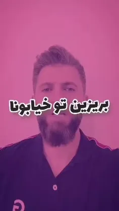 بریزین تو خیابونا!!!