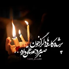 پر شده کاسه ها دگر از خون، صبر مرد هم ساعتی دارد. 