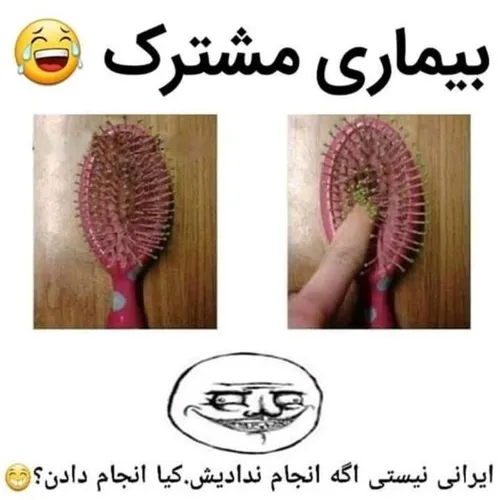 هرکی اینکارو انجام نداده از ما نیست😂 😂