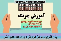 آموزش چرتکه