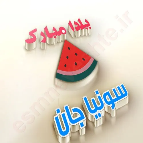 سونیا جان یلدات مبارک