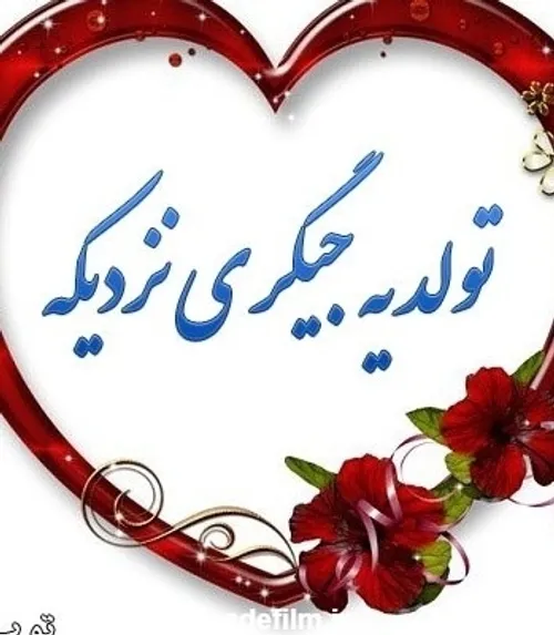 💖و چـه زیباست رسـیدن دوباره بـه روز زیبای آفـرینش …💖