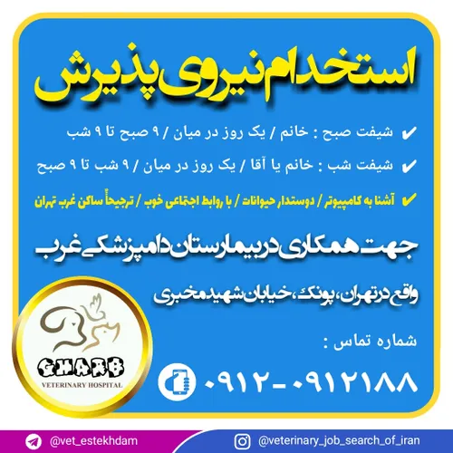 استخدام نیروی پذیرش در یک بیمارستان دامپزشکی در تهران