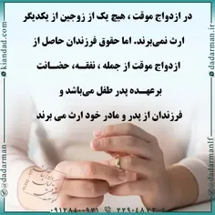 . #ازدواج_دائم #ازدواج_موقت #فرزند #نفقه #ارث #حضانت