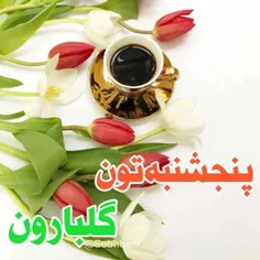 🌷درود ، روزت سرشار از انرژی مثبت کائنات🌷