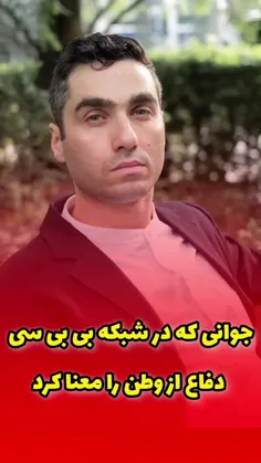 دفاع جانانه کارشناس بی بی سی از وطن ، خاک ، کشورش در یک ر