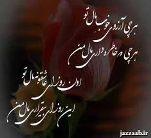 هرچی آرزوی خوبه مال تو