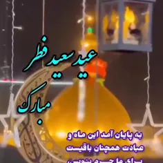 بخشی از دعای قنوت نماز عید فطر......