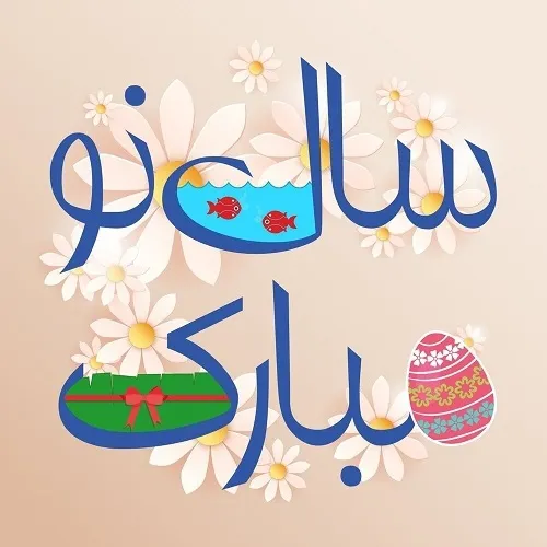 به همه عزیزان سال نو مبارک 🌸🐇🌸