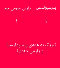 پرسپولیس که نیمه‌ی اول بد باری کرد🌷 