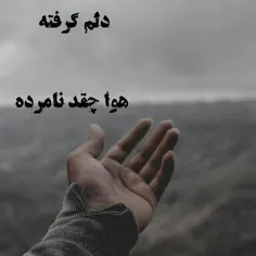 دلم گرفته خدایا کاری کن...