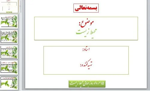 موضوع تحقیق: محیط زیست فایل: پاورپوینت